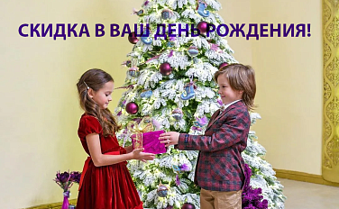 С ДНЁМ РОЖДЕНИЯ!
